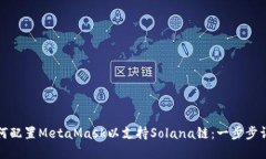 如何配置MetaMask以支持So