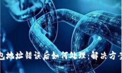 小狐钱包地址错误后如何
