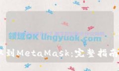 如何将USDT提取到MetaMask：