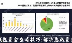小狐钱包资金查看技巧：