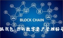小狐钱包：你的数字资产