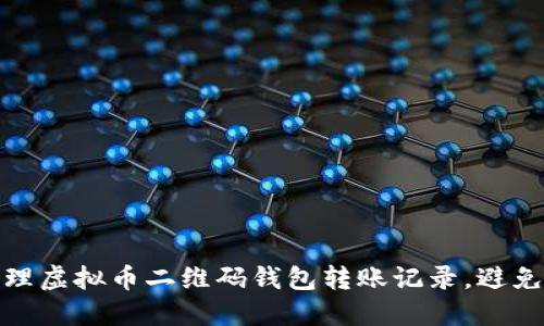 如何高效管理虚拟币二维码钱包转账记录，避免损失和混乱