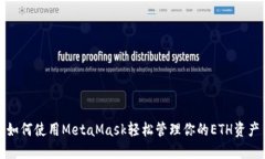如何使用MetaMask轻松管理你