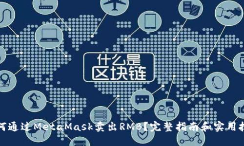 如何通过MetaMask卖出RMB？完整指南和实用技巧