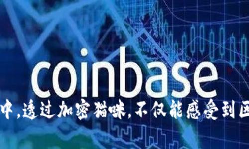 biao ti超详解：如何在MetaMask上养猫，实用指南/biao ti  
MetaMask, 养猫, 加密动物园, NFT/guanjianci  

引言  
在数字货币迅速发展的今天，区块链技术已经逐步渗透进我们的日常生活。而作为众多区块链项目之一的MetaMask，不仅是一款方便的数字货币钱包，更是在NFT（非同质化代币）领域中大展拳脚的工具之一。特别是在加密动物园（CryptoKitties）这款游戏中，用户可以将自己的猫咪进行繁殖和交易，而MetaMask则是访问这个世界不可或缺的钥匙。本文将为你详细介绍如何在MetaMask上养猫，带你步入这奇妙的加密猫咪世界。

什么是MetaMask？  
在深入养猫教程之前，我们先来了解一下MetaMask。MetaMask是一个以太坊钱包，用户可以通过它与以太坊区块链上的应用进行互动。用户可以轻松地管理自己的数字资产，并参与到去中心化金融（DeFi）或NFT市场中。  
要获得MetaMask，只需为其下载并安装浏览器插件，或在手机应用商店下载安装移动版本。接下来，你需要创建一个账户，记住保管你的助记词，因为它是你找回钱包资产的唯一方式。

准备工作：注册MetaMask账户  
首先，你需要下载并安装MetaMask。在浏览器中，可以访问MetaMask官网进行下载。在安装完成后，打开MetaMask，你将会看到一个欢迎界面，点击“开始”进入注册流程。  
按照提示，创建一个新的钱包并保存你的助记词。助记词非常重要，确保你在安全的环境下妥善保存，避免泄露给他人。

如何购买以太坊（ETH）  
在MetaMask中养猫，你需要拥有以太坊（ETH）作为交易的媒介。可以通过交易所如币安（Binance）、火币（Huobi）等购买ETH，并将其转入你的MetaMask钱包中。  
在转账期间，请确保你输入的地址是正确的，因为一旦转账就无法撤回。转账成功后，你可以在MetaMask中查看到你的ETH余额。

链接你的MetaMask到加密动物园（CryptoKitties）  
有了ETH之后，接下来就是与加密动物园进行连接。在浏览器中输入“CryptoKitties”并访问官网：  
ol  
  li点击“进入游戏”或“Connect Wallet（连接钱包）”按钮。/li  
  li选择MetaMask进行连接，浏览器会提示你授权。/li  
/ol  
在此过程中，你会看到MetaMask提示与你的账户进行连接。允许这个请求，你就成功链接了你的MetaMask与加密动物园。

如何购买猫咪（CryptoKitties）  
连接成功后，进入游戏界面，你会看到各种不同种类的猫咪。这些猫咪都是以NFT的形式存在的，你可以选择认领或购买你喜欢的猫咪。  
当你点击某只猫咪后，会出现它的售价。在确认好拥有足够的ETH用于购买后，点击“购买”按钮。在MetaMask中会出现交易确认框，检查费用后点击“确认”。  
购买成功的猫咪会展现在你的收藏中，你已经拥有了一只属于自己的加密猫咪！

猫咪养成与繁殖技巧  
在CryptoKitties中，养成和繁殖是游戏的核心乐趣之一。首先，你需要了解每只猫咪的基因组合。猫咪的特性（如颜色、衣服、耳朵形状等）都是由它们的基因决定的。为了获得更独特或稀有的猫咪，你可以尝试繁殖你已拥有的猫咪。  
选择两只猫咪进行繁殖，游戏系统会随机产生一只小猫。如果小猫的基因组合较好，可能会成为稀有猫咪，甚至成为游戏中的明星猫。此外，注意不同猫咪之间的“冷却时间”，在它们刚繁殖过后，会需要一个时间段才能再次繁殖。

如何出售你的猫咪  
如果你养的猫咪已经长大，游戏中也提供了便捷的出售功能。首先，选择你想要出售的猫咪，跟随系统指引设置出售价格。价格可以设置为固定费用或拍卖形式。  
将猫咪放入市场时，需确保价格合理，以吸引其他买家。值得注意的是，若你的猫咪出售成功，MetaMask会自动处理相关的交易费用，将交易所得收入存入你的以太坊钱包中。

注意事项：交易费用与安全问题  
在MetaMask上进行交易时，请时刻注意交易费用的问题。每次进行买入、卖出或繁殖操作时，都会产生燃料费用（Gas fee），根据以太坊的网络拥堵情况，费用可能会有所波动。  
此外，安全也是至关重要的。在网络上交易需谨慎，确保不将助记词或密钥分享给任何人，避免诈骗和资产损失。如果你收到与MetaMask或CryptoKitties有关的可疑信息，务必谨慎处理。

总结：开启你的加密猫咪之旅  
随着加密猫咪的热潮持续，MetaMask为玩家提供了一个便利的工具来管理和交易数字猫咪。从注册MetaMask到购买猫咪，再到繁殖和出售，每一步都充满乐趣与挑战。  
在享受养猫过程的同时，不妨试着与朋友们分享你的猫咪，或参加各类社区活动，提升你的游戏体验。只要你认真学习和实践，相信你也能在这个虚拟世界中养成你梦寐以求的可爱小猫咪。在这个过程中，透过加密猫咪，不仅能感受到区块链的魅力，也能探索到数字资产的无限可能！