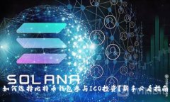如何选择比特币钱包参与