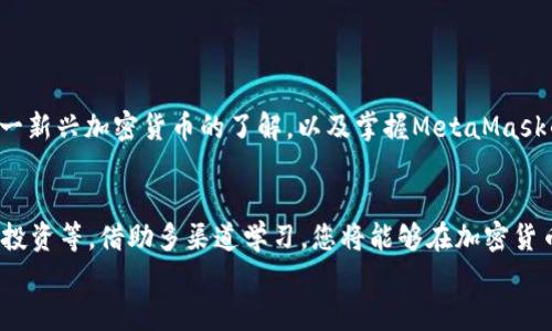   如何在MetaMask中安全提取ENUL?五大步骤详解 / 

 guanjianci MetaMask, ENUL, 加密钱包, 提现步骤 /guanjianci 

引言
在当今数字货币的世界中，使用加密钱包进行交易变得越来越普遍。MetaMask是最受欢迎的以太坊钱包之一，它为用户提供了方便而安全的加密货币管理方式。随着 ENUL等新型加密货币的出现，越来越多的用户希望了解如何在MetaMask中提取ENUL。本文将为您提供一份详细的指南，帮助您轻松、安全地在MetaMask中提取ENUL。

一、了解什么是ENUL
首先，在谈论如何提取ENUL之前，我们需要了解ENUL是什么。ENUL是一种相对新兴的加密货币，旨在为用户提供高效、安全的交易体验。与传统货币相比，ENUL的交易成本更低，速度更快，这使得它在加密货币市场中逐渐受到青睐。
它的去中心化特性使得用户能够自由地进行资产管理，无需依赖于传统金融机构。通过了解ENUL的背景，用户可以更好地意识到提取资金的重要性及其潜在的利润空间。

二、MetaMask如何运作
MetaMask是一个基于以太坊的加密钱包，它以插件和移动应用的形式存在。用户可以通过MetaMask存储和管理各种代币，并与去中心化应用（DApp）进行交互。
在MetaMask中，用户不仅可以发送和接收加密货币，还能轻松地与其他区块链网络交互。对于普通用户而言，它的界面友好、操作简单，因此成为了许多人首选的加密货币钱包。

三、在MetaMask中添加ENUL代币
在提取ENUL之前，确保您已经将ENUL代币添加到您的MetaMask钱包中。以下是添加ENUL代币的步骤：
ul
    listrong打开MetaMask： /strong登录您的MetaMask钱包，确保您在正确的以太坊主网络或相应的测试网络上。/li
    listrong点击“添加代币”： /strong在钱包界面中，选择“资产”选项卡，然后点击“添加代币”。/li
    listrong选择代币类型： /strong输入ENUL的合约地址，MetaMask会自动识别代币的信息。/li
    listrong确认添加： /strong编辑代币的详细信息并点击“下一步”，然后确认添加代币。/li
/ul

四、提现ENUL的步骤
当您在MetaMask中成功添加了ENUL代币后，就可以开始提现了。以下是提现ENUL的详细步骤：
ul
    listrong打开MetaMask钱包： /strong确保您已经登录，同时检查您的ENUL余额。/li
    listrong选择转账功能： /strong在主页面上点击“发送”按钮。/li
    listrong输入收款地址： /strong在收款地址栏中输入您要提取到的地址，确保其准确无误。/li
    listrong设置金额： /strong在金额栏中输入您想要提取的ENUL数量，确保余额足够。/li
    listrong确认交易： /strong检查所有信息后，点击“下一步”，确认转账。/li
/ul

五、注意事项
在提现ENUL的过程中，确保您遵循以下注意事项，以避免可能的损失：
ul
    li确保收款地址正确，错误的地址可能导致资金永久丢失。/li
    li检查网络费，选择合适的手续费以确保交易顺利完成。/li
    li保持您的钱包安全，确保私钥和助记词不泄露。/li
/ul

结论
在MetaMask中提取ENUL并不难，只需遵循上述步骤即可完成。在整个过程中，确保关注安全性和准确性，以免造成不必要的损失。通过对ENUL这一新兴加密货币的了解，以及掌握MetaMask的操作技巧，您将能够更自信地进入加密货币市场。希望这篇文章能够帮助到您，为您的加密货币交易之旅提供有价值的参考。

后续学习与拓展
除了掌握提取ENUL的基本操作，用户还可以进一步学习关于数字货币的其他知识。这包括如何进行交易、如何通过DeFi（去中心化金融）平台进行投资等。借助多渠道学习，您将能够在加密货币的海洋中更自如地航行。
总之，数字货币的世界充满了机遇与挑战，只要您保持警惕，持续学习，相信您一定能在这片广阔的天地里找到属于自己的位置。