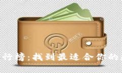 区块链钱包APP排行榜：找