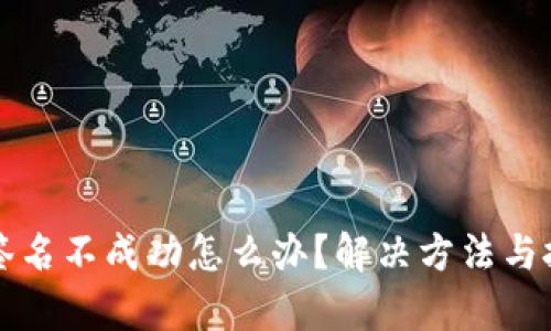 小狐钱包签名不成功怎么办？解决方法与技巧全解析