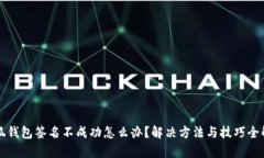 小狐钱包签名不成功怎么