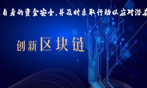 jiaoti小狐钱包的合法性与举报方法解析/jiaoti  
小狐钱包, 违法, 举报, 钱包安全/guanjianci

引言
随着数字货币和电子钱包的快速发展，越来越多的人选择使用各种移动支付工具，其中小狐钱包作为一种新兴的钱包应用受到了广泛关注。然而，关于小狐钱包的合法性及其安全性却引发了许多用户的担忧。本文将探讨小狐钱包是否违法，并提供举报方法，帮助用户在使用过程中保护自己的权益。

小狐钱包的基本概述
小狐钱包是一款提供数字货币管理和交易的应用，它允许用户存储、转账以及交易各种类型的数字资产。用户只需下载该应用并注册账号，即可享受便捷的数字支付和资金管理服务。然而，任何涉及资金交易的应用都可能面临法律风险，因此了解其合法性及使用注意事项尤为重要。

小狐钱包的合法性探讨
在了解小狐钱包是否存在违法行为时，我们首先要分析其运营模式、监管政策及用户反馈。根据相关规定，数字钱包应用必须遵循一定的法律法规，包括反洗钱法、金融监管政策等。

近年来，许多国家和地区对数字货币和钱包的监管力度不断加大，以防止洗钱、欺诈等金融犯罪行为。因此，若小狐钱包没有合法注册或未遵循相关法规，其运营就可能被视为违法。在此基础上，用户在选择数字钱包时，务必要查看其是否具备合法权限和证照，以保障使用的安全性。

用户痛点：小狐钱包的安全隐患
在使用小狐钱包的过程中，用户可能会面临一些安全隐患。例如，个人信息泄露、资金被盗、交易记录无法追溯等问题，都会严重影响用户的财产安全。此外，部分用户反馈小狐钱包存在服务不稳定、客服响应慢等问题。

这些问题的存在，导致不少用户开始质疑小狐钱包的合法性和安全性，甚至引发了对该应用的举报。因此，了解如何举报小狐钱包及相关步骤，对每位用户而言都是十分重要的。

如何举报小狐钱包
如果你发现小狐钱包存在违法行为或安全隐患，可以通过以下几种方式进行举报：

ul
listrong向平台反馈：/strong在小狐钱包的应用内一般会设置意见反馈或客服功能，用户可以通过这些渠道将问题反馈给平台。/li
listrong向当地金融监管机构举报：/strong各国或地区的金融监管部门负责处理与数字货币和钱包相关的违法行为，用户可以向这些机构提交举报。/li
listrong报警：/strong如果用户的资金受到威胁，或者发现有诈骗行为，可以直接向警方报案，以寻求法律保护。/li
/ul

如何保障在小狐钱包上的资金安全
为了确保您在小狐钱包上的资金安全，用户可以采取以下预防措施：

ul
listrong使用强密码：/strong设置复杂的密码，并定期更换，以增强账户的安全性。/li
listrong开启二次验证：/strong如果小狐钱包支持二次验证，务必开启此功能，以提升账户安全。/li
listrong及时更新应用：/strong定期检查是否有新版本发布，及时更新应用以获得最新的安全补丁。/li
listrong关注官方信息：/strong关注小狐钱包的官方网站和社交媒体，以获取最新的动态和安全提醒。/li
/ul

结语
总体而言，小狐钱包的合法性与安全性在于其运营的合规性和用户的合理使用。用户在使用数字钱包时，应保持警惕，时刻关注自身的资金安全，并及时采取行动以应对潜在风险。如果您发现了任何违法行为，不要犹豫，及时进行举报，以保护自己的合法权益。

希望通过本文的介绍，用户能够更好地了解小狐钱包的相关信息，做出明智的决策。

--- 

以上内容只是一个大纲和一部分完整内容的示例，如果您需要进一步的扩展或调整，请告知。
