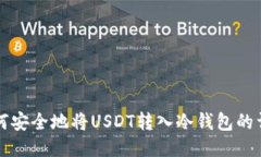 欧易如何安全地将USDT转入