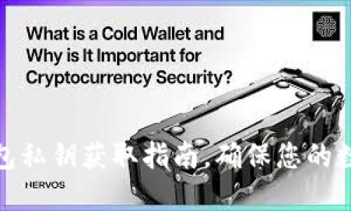 小狐测试钱包私钥获取指南，确保您的数字资产安全