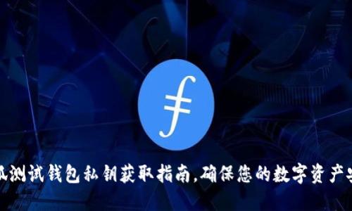 小狐测试钱包私钥获取指南，确保您的数字资产安全