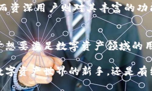 小狐钱包：你的数字资产管理全能工具

小狐钱包, 数字资产, 加密货币, 钱包安全/guanjianci

一、小狐钱包的简介
在这个数字经济迅速发展的时代，越来越多的人开始接触加密货币和区块链技术。作为其中的一员，小狐钱包应运而生，它不仅仅是一个存储数字资产的工具，更是一个管理、使用和增值数字资产的综合性平台。

二、小狐钱包的主要功能
小狐钱包提供了多种功能，帮助用户轻松管理他们的数字资产。以下是小狐钱包的一些主要功能：

h41. 数字资产存储/h4
小狐钱包支持多种数字货币的存储，包括比特币、以太坊和许多ERC-20代币。用户可以方便地将他们的资产安全存放在钱包中，享受便捷的管理体验。

h42. 交易管理/h4
通过小狐钱包，用户可以轻松进行数字货币的转账和收款。无论是个人交易还是商业用途，简单的界面使得交易过程清晰明了。

h43. 安全性保障/h4
小狐钱包注重用户资产的安全性，采用了多重加密技术与安全协议，保护用户的资金安全。同时，用户可以设置多重认证，提高安全性。

h44. 投资增值/h4
小狐钱包不仅仅是一个简单的存储工具，用户还可以通过该钱包参与各种投资项目，探索数字资产的增值机会。例如，用户可以参与DeFi（去中心化金融）项目，获取更高的收益。

三、如何使用小狐钱包
对于初学者来说，使用小狐钱包并不复杂。以下是一些基本步骤，帮助用户快速上手：

h41. 下载与注册/h4
用户首先需要从官方网站下载小狐钱包。下载安装后，按照提示完成注册，包括设置安全密码以及备份助记词等信息。

h42. 添加资产/h4
注册完成后，用户可以通过钱包界面添加他们希望存储的数字资产。只需将相应加密货币转账到小狐钱包生成的地址即可。

h43. 进行交易/h4
用户可以选择发送或接收数字资产，简单输入接收方地址和金额，确认后即可完成交易。交易记录将保存在钱包中，方便随时查阅。

四、常见问题与解答
在使用小狐钱包的过程中，用户可能会遇到一些常见的问题。以下是一些问题与专门的解答：

h41. 小狐钱包安全吗？/h4
是的，小狐钱包采用了业内领先的加密技术和安全措施，确保用户的资金和信息安全。同时，用户也需妥善保存个人密钥和助记词，以防丢失。

h42. 如何找回遗失的助记词？/h4
助记词是恢复账户的关键信息，遗失后无法找回。因此，建议在创建钱包时将助记词妥善保管，避免遗失。

h43. 什么是DeFi项目？/h4
DeFi，全称去中心化金融，是基于区块链技术的一种新兴金融模式，用户可通过智能合约进行借贷、交易等金融活动，极大丰富了数字资产的使用场景。

五、小狐钱包的用户体验评价
根据用户反馈，小狐钱包因其简洁易用的界面、强大的功能和高度的安全性赢得了广泛的赞誉。新用户表示，他们能够轻松上手，而资深用户则对其丰富的功能与安全性赞不绝口。

六、总结
小狐钱包作为一个全能的数字资产管理工具，不仅投资后拥有良好的增长潜力，还为用户提供了便捷、安全的资金管理体验。对于想要涉足数字资产领域的用户来说，小狐钱包无疑是一个值得尝试的选择。

以上是关于小狐钱包的详细分析，从功能、使用方法、常见问题解答等多个方面为您呈现了小狐钱包的全貌。无论您是刚刚进入数字资产世界的新手，还是有经验的投资者，小狐钱包都能为您的数字资产管理提供很大的便利。希望您在使用小狐钱包的过程中，通过它实现您的投资目标！