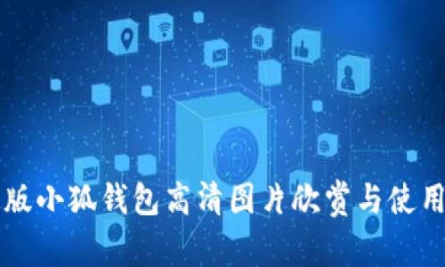 中文版小狐钱包高清图片欣赏与使用指南