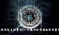 小狐钱包手续费高？一文