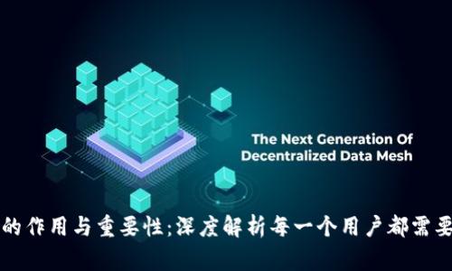 区块链钱包的作用与重要性：深度解析每一个用户都需要知道的事实