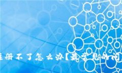 以太坊钱包注册不了怎么