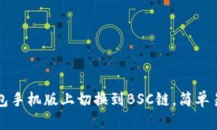 如何在小狐钱包手机版上
