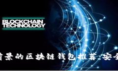 2024年最具前景的区块链钱