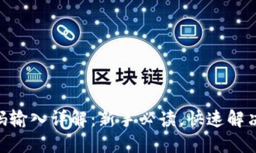 MetaMask密码输入详解：新手必读，快速解决你的一切疑问