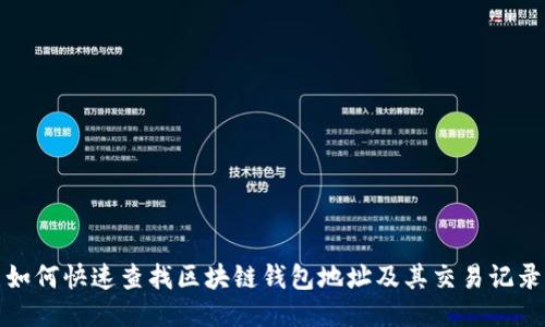 如何快速查找区块链钱包地址及其交易记录