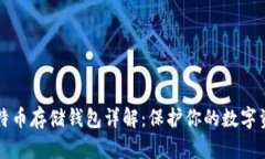 比特币存储钱包详解：保