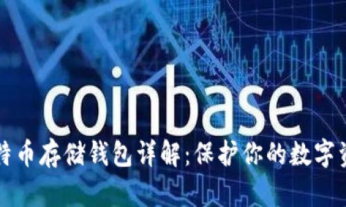 比特币存储钱包详解：保护你的数字资产