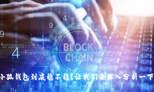 小狐钱包到底稳不稳？让我们来深入分析一下!