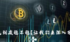 小狐钱包到底稳不稳？让