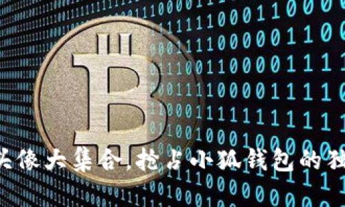 可爱女头像大集合，抢占小狐钱包的独特风格！