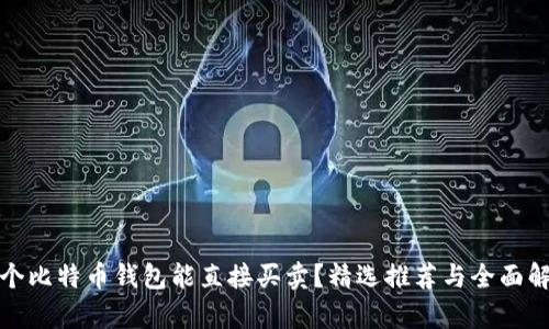 哪个比特币钱包能直接买卖？精选推荐与全面解析