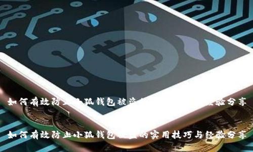 如何有效防止小狐钱包被盗的实用技巧与经验分享


如何有效防止小狐钱包被盗的实用技巧与经验分享