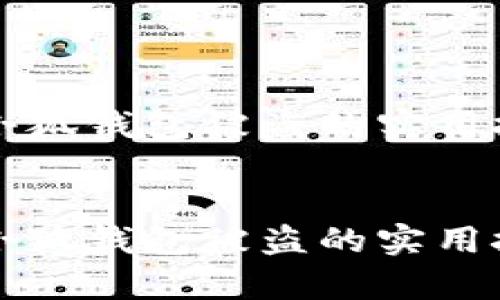 如何有效防止小狐钱包被盗的实用技巧与经验分享


如何有效防止小狐钱包被盗的实用技巧与经验分享