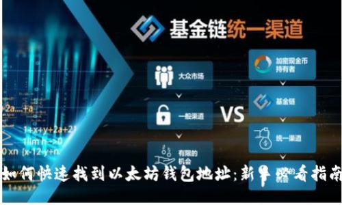 如何快速找到以太坊钱包地址：新手必看指南
