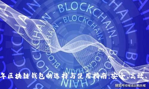 2016年区块链钱包的选择与使用指南：安全、高效、易上手