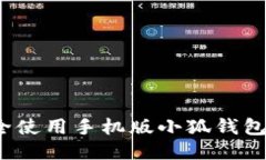 如何安全使用手机版小狐