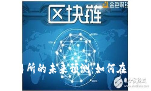 以太坊钱包交易所的未来预测：如何在波动中把握机会