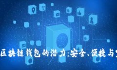 解锁FIO区块链钱包的潜力