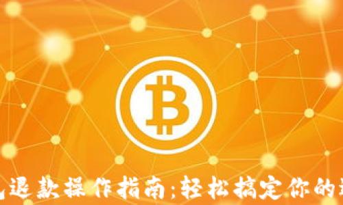 
小狐钱包退款操作指南：轻松搞定你的退款申请