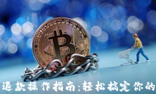 
小狐钱包退款操作指南：轻松搞定你的退款申请