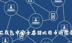 在番茄钱包中安全存储比