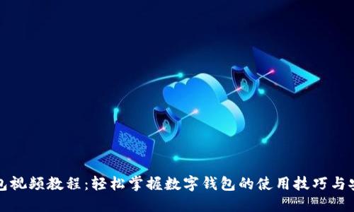 小狐钱包视频教程：轻松掌握数字钱包的使用技巧与安全知识