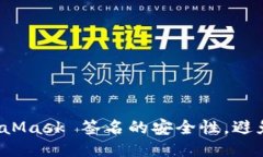 如何保护 MetaMask 签名的安