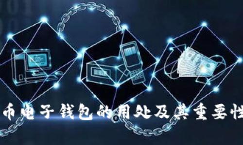 比特币电子钱包的用处及其重要性解析
