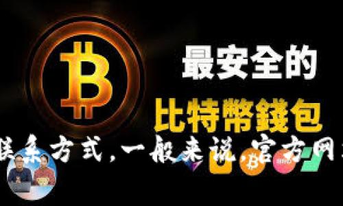 为了获取小狐钱包的客服电话号码，建议您直接访问小狐钱包的官方网站或在其手机应用程序中查找最新的客服联系方式。一般来说，官方网站上的信息是最可靠的。您也可以尝试在社交媒体上找到相关的官方账号，他们通常会提供最新的客服信息和支持。