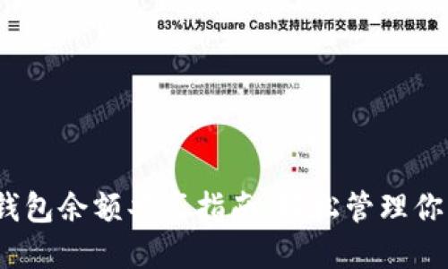  小狐钱包余额共享指南：轻松管理你的资金