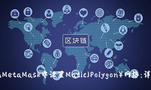 如何在MetaMask中设置Matic（Polygon）网络：详细指南