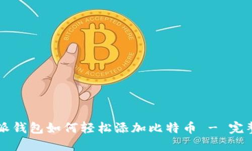 比特派钱包如何轻松添加比特币 - 完整指南